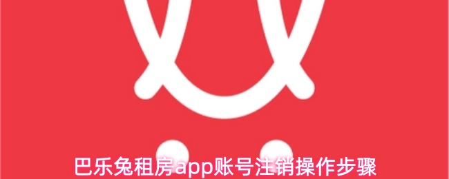 巴乐兔租房app账号注销操作步骤