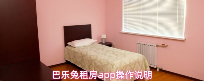巴乐兔租房app操作说明
