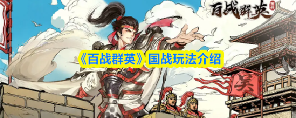 《百战群英》国战玩法介绍