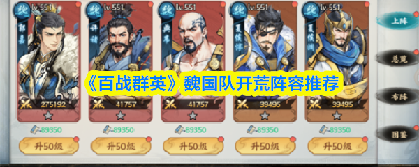 《百战群英》魏国队开荒阵容推荐