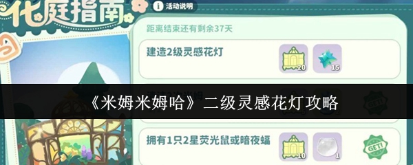 《米姆米姆哈》二级灵感花灯攻略