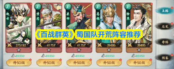 《百战群英》蜀国队开荒阵容推荐