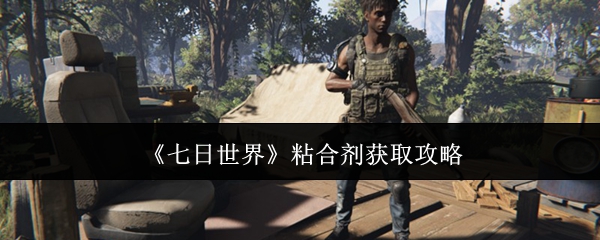 《七日世界》粘合剂获取攻略