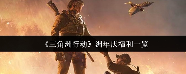 《三角洲行动》洲年庆福利一览