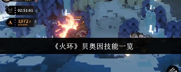 《火环》贝奥因技能一览