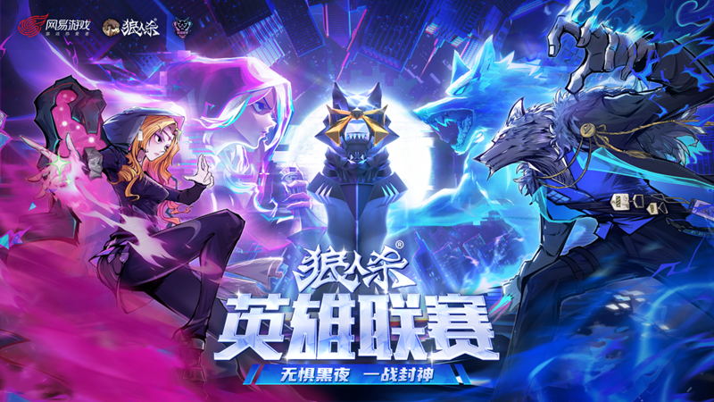 无惧黑夜，一战封神！2025狼人杀英雄联赛总决赛即将打响