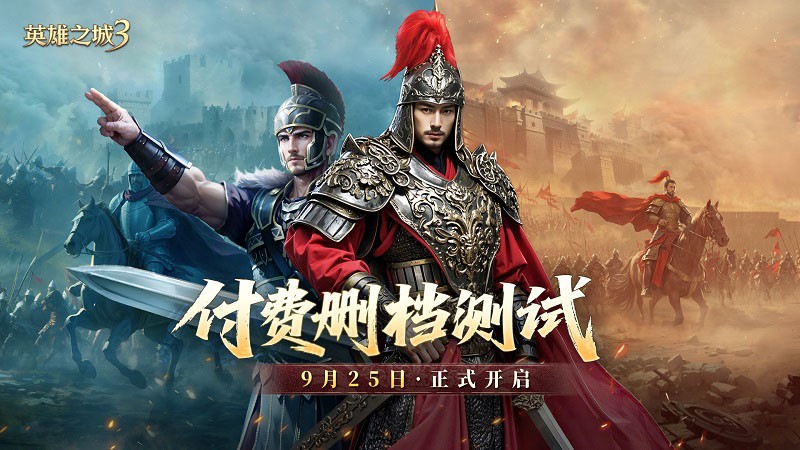 公平与诚意的体现，策略手游《英雄之城3》付费删档测试即将开启！