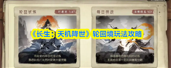 《长生：天机降世》轮回境玩法攻略