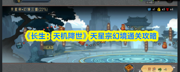 《长生：天机降世》天星宗幻境通关攻略