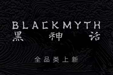 黑神话官方品牌“黑神话BLACKMYTH”公布秋季衍生品