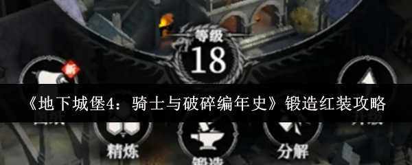 《地下城堡4：骑士与破碎编年史》锻造红装攻略