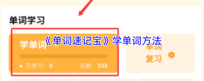 《单词速记宝》学单词方法