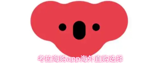 考拉海购app海外直购选择