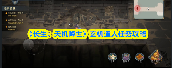 《长生：天机降世》玄机道人任务攻略