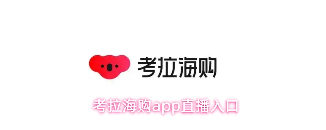 考拉海购app直播入口