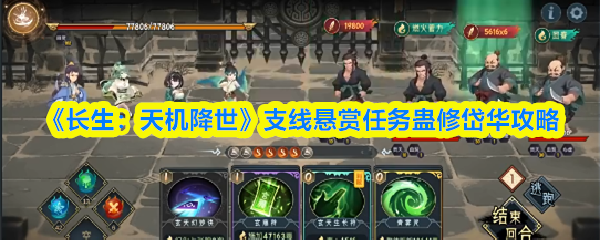 《长生：天机降世》支线悬赏任务蛊修岱华攻略