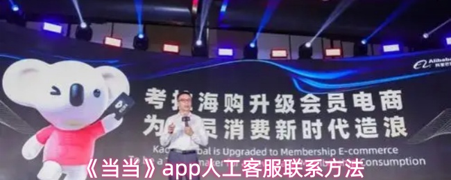 《当当》app人工客服联系方法