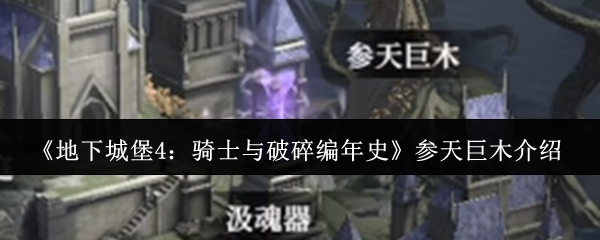 《地下城堡4：骑士与破碎编年史》参天巨木介绍