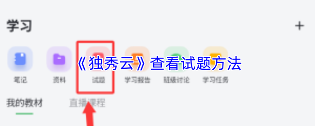 《独秀云》查看试题方法