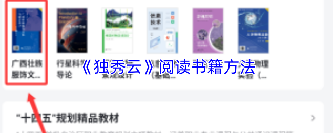 《独秀云》阅读书籍方法