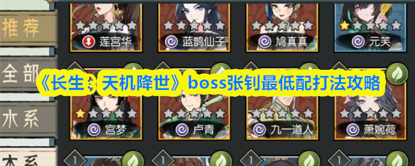 《长生：天机降世》boss张钊最低配打法攻略