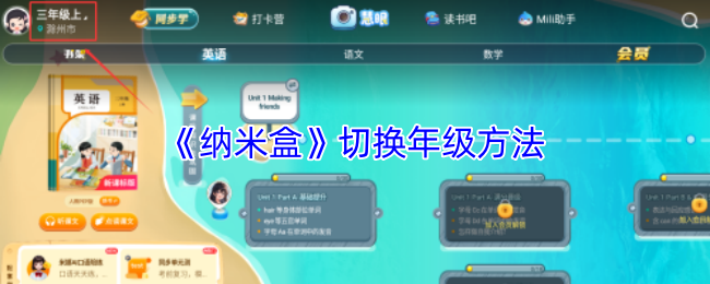 《纳米盒》切换年级方法