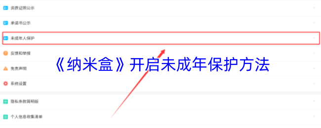 《纳米盒》开启未成年保护方法