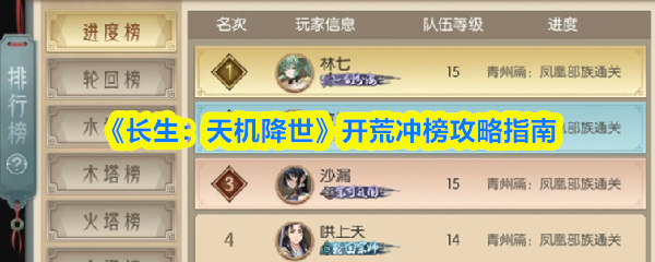 《长生：天机降世》开荒冲榜攻略指南