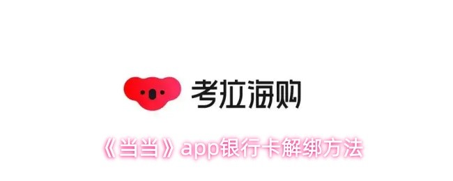 《当当》app银行卡解绑方法(图1)