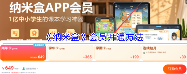 《纳米盒》会员开通方法