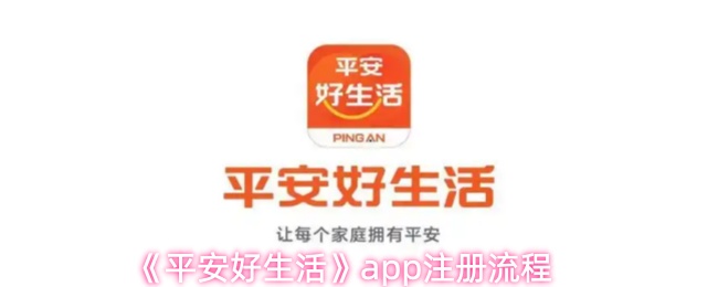 《平安好生活》app注册流程