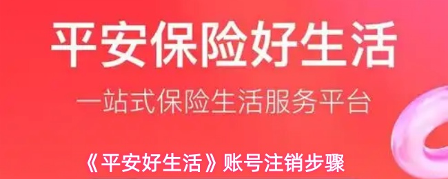 《平安好生活》账号注销步骤