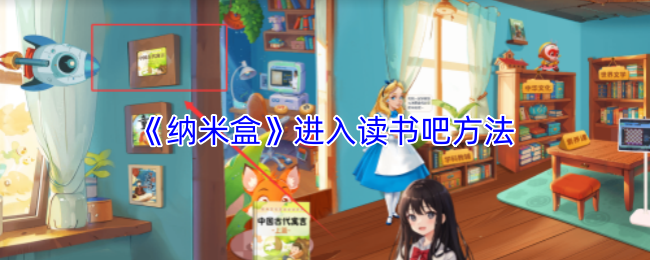 《纳米盒》进入读书吧方法