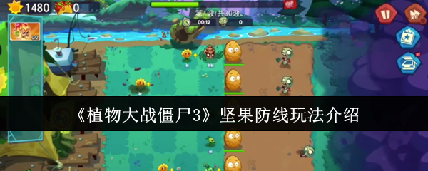 《植物大战僵尸3》坚果防线玩法介绍