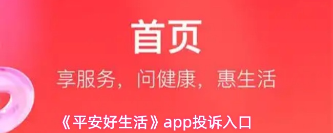 《平安好生活》app投诉入口
