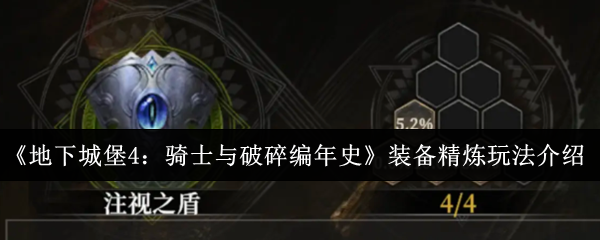 《地下城堡4：骑士与破碎编年史》装备精炼玩法介绍