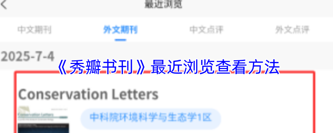 《秀瓣书刊》最近浏览查看方法