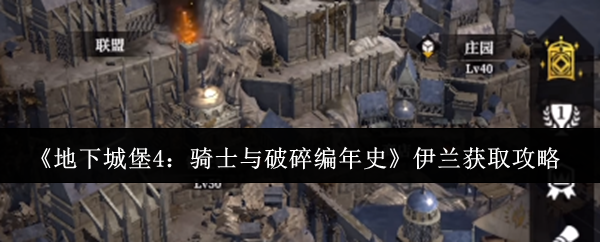 《地下城堡4：骑士与破碎编年史》伊兰获取攻略