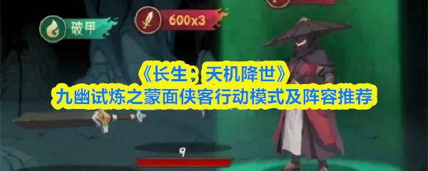 《长生：天机降世》九幽试炼之蒙面侠客行动模式及阵容推荐