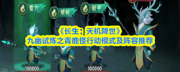 《长生：天机降世》九幽试炼之青鹿怪行动模式及阵容推荐