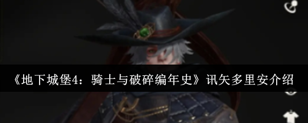 《地下城堡4：骑士与破碎编年史》讯矢多里安介绍