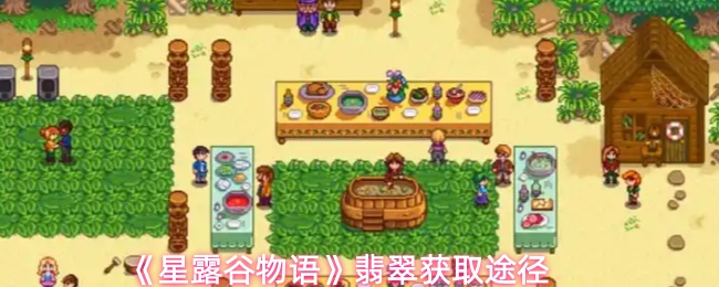 《星露谷物语》翡翠获取途径