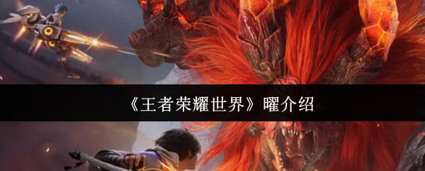 《王者荣耀世界》曜介绍