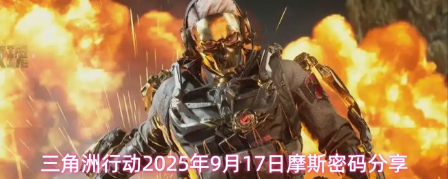 三角洲行动2025年9月17日摩斯密码分享