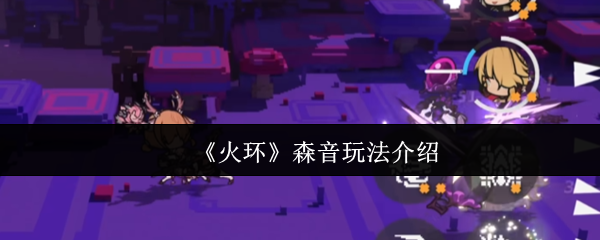 《火环》森音玩法介绍