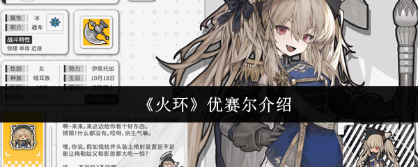 《火环》优赛尔介绍