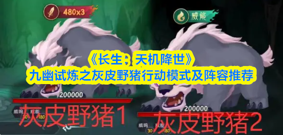 《长生：天机降世》九幽试炼之灰皮野猪行动模式及阵容推荐