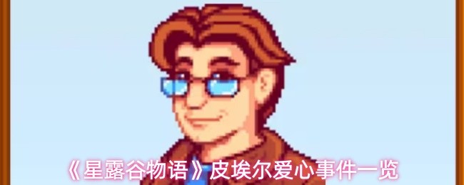 《星露谷物语》皮埃尔爱心事件一览(图1)