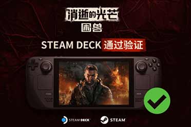 《消逝的光芒：困兽》已获得Steam Deck验证通过认证