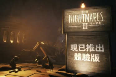 《小小梦魇3》试玩版上线 可免费体验开头30分钟流程